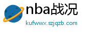 nba战况